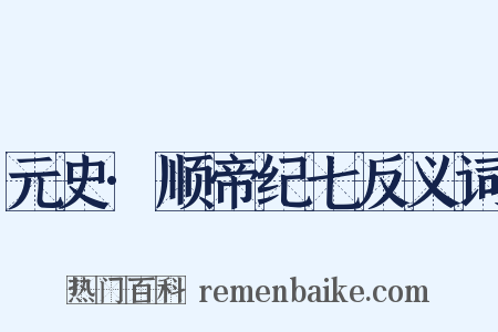 元史·顺帝纪七反义词是什么意思的图片